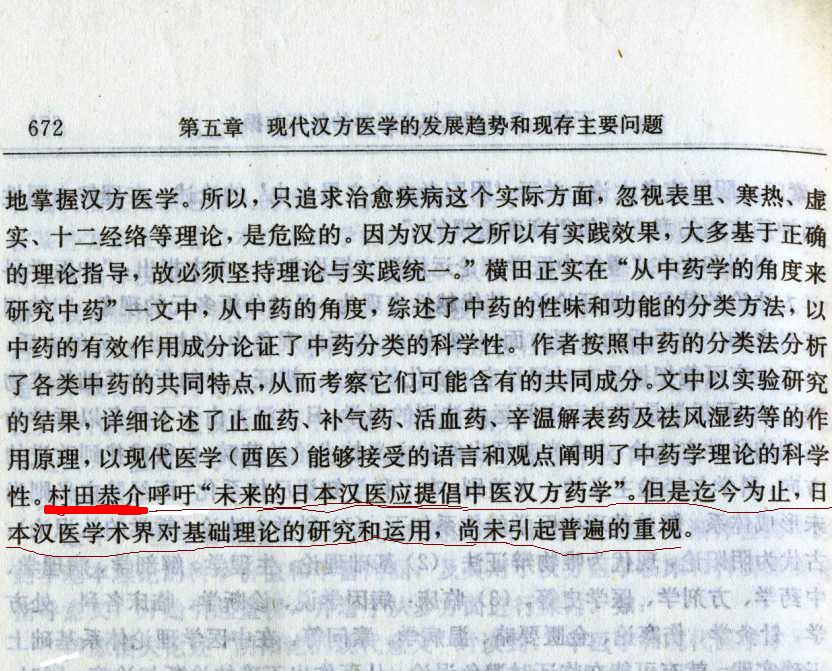 中国で発行された『日本漢方医学』の結論にヒゲ薬剤師(村田恭介)の意見が結論として引用されている